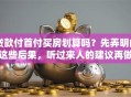 贷款付首付买房划算吗？先弄明白这些后果，听过来人的建议再做打算