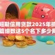 小额短期信用贷款2025年抓紧看！本篇细数这5个名下多少网贷申请贷款能通过