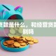 商业贷款是什么，和经营贷款有区别吗