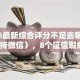 2026最新综合评分不足去哪借钱（支持微信），8个征信瑕疵也能借网贷轻松下款的平台无私分享