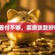 我首付不够，买房贷款好吗？