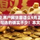 微信上黑户网贷靠谱么9月正规靠谱的可选的确实不少！本文为您细致概括这五个借钱口子！