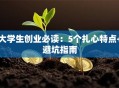 大学生创业必读：5个扎心特点+避坑指南