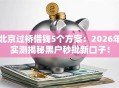 北京过桥借钱5个方案：2026年实测揭秘黑户秒批新口子！