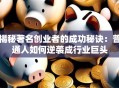 揭秘著名创业者的成功秘诀：普通人如何逆袭成行业巨头