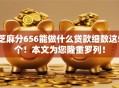 芝麻分656能做什么贷款细数这5个！本文为您隆重罗列！