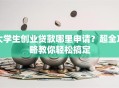 大学生创业贷款哪里申请？超全攻略教你轻松搞定