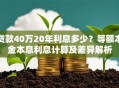 贷款40万20年利息多少？等额本金本息利息计算及差异解析