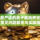 没有房产证的房子能抵押贷款吗？常见问题解答与实操指南