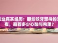 创业真实经历：那些咬牙坚持的深夜，藏着多少心酸与希望？