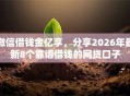微信借钱金亿享，分享2026年最新8个靠谱借钱的网贷口子