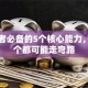 创业者必备的5个核心能力，少一个都可能走弯路