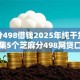 芝麻分498借钱2025年纯干货！顺道汇集5个芝麻分498网贷口子借款