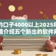 新出的口子4000以上2025年推荐！顺道介绍五个新出的软件网贷借钱四千以上
