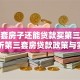 有两套房子还能贷款买第三套吗？解析第三套房贷款政策与实操技巧
