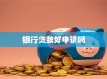 银行贷款好申请吗