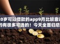 20岁可以借款的app9月比较靠谱的有很多可选的！今天全面归总​这五个黑户借钱平台！