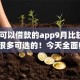 20岁可以借款的app9月比较靠谱的有很多可选的！今天全面归总​这五个黑户借钱平台！