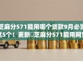 芝麻分571能用哪个贷款9月必览这5个！更新​芝麻分571能用网贷app借钱