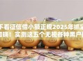 不看征信借小额正规2025年抓紧知晓!实测这五个无视各种黑户网贷口子 不看征信借小额正规2025年抓紧知晓!实测这五个无视各种黑户网贷口子
