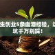 大学生创业5条血泪经验，这3个坑千万别踩！