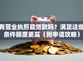 有营业执照能贷款吗？满足这些条件额度更高（附申请攻略）