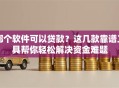 哪个软件可以贷款？这几款靠谱工具帮你轻松解决资金难题