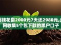摇钱花借2000元7天还2980元,全网收集5个包下款的黑户口子
