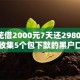 摇钱花借2000元7天还2980元,全网收集5个包下款的黑户口子