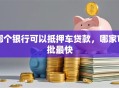 哪个银行可以抵押车贷款，哪家审批最快