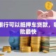哪个银行可以抵押车贷款，哪家审批最快