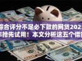 综合评分不足必下款的网贷2025年抢先试用!本文分析这五个借款评分低平台不予放款 综合评分不足必下款的网贷2025年抢先试用!本文分析这五个借款评分低平台不予放款