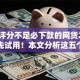 综合评分不足必下款的网贷2025年抢先试用！本文分析这五个借款评分低平台不予放款