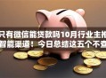 只有微信能贷款吗10月行业主推智能渠道！今日总结这五个不查芝麻信用贷款软件