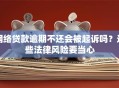 网络贷款逾期不还会被起诉吗？这些法律风险要当心
