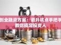 创业融资方案：避开坑点手把手教你搞定投资人