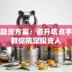 创业融资方案：避开坑点手把手教你搞定投资人