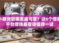 小额贷款哪里最可靠？这6个借款平台借钱最靠谱值得一试