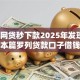 哪个网贷秒下款2025年发现这5个！本篇罗列贷款口子借钱秒下款