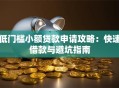 低门槛小额贷款申请攻略：快速借款与避坑指南