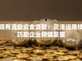 现有流动资金贷款：灵活运用技巧助企业稳健发展