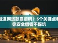 融道网贷款靠谱吗？5个关键点教你安全借钱不踩坑