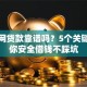 融道网贷款靠谱吗？5个关键点教你安全借钱不踩坑