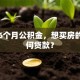 刚交6个月公积金，想买房的话如何贷款？