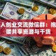 年轻人创业交流微信群：抱团取暖共享资源与干货