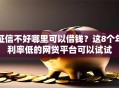 征信不好哪里可以借钱？这8个年利率低的网贷平台可以试试