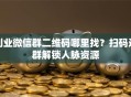 创业微信群二维码哪里找？扫码进群解锁人脉资源