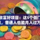 创业致富好项目：这5个低门槛赛道，普通人也能月入过万？