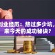 马云创业经历：熬过多少坑，才换来今天的成功秘诀？