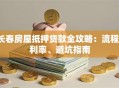 长春房屋抵押贷款全攻略：流程、利率、避坑指南